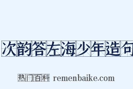 次韵答左海少年造句是什么意思的图片